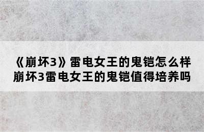 《崩坏3》雷电女王的鬼铠怎么样 崩坏3雷电女王的鬼铠值得培养吗